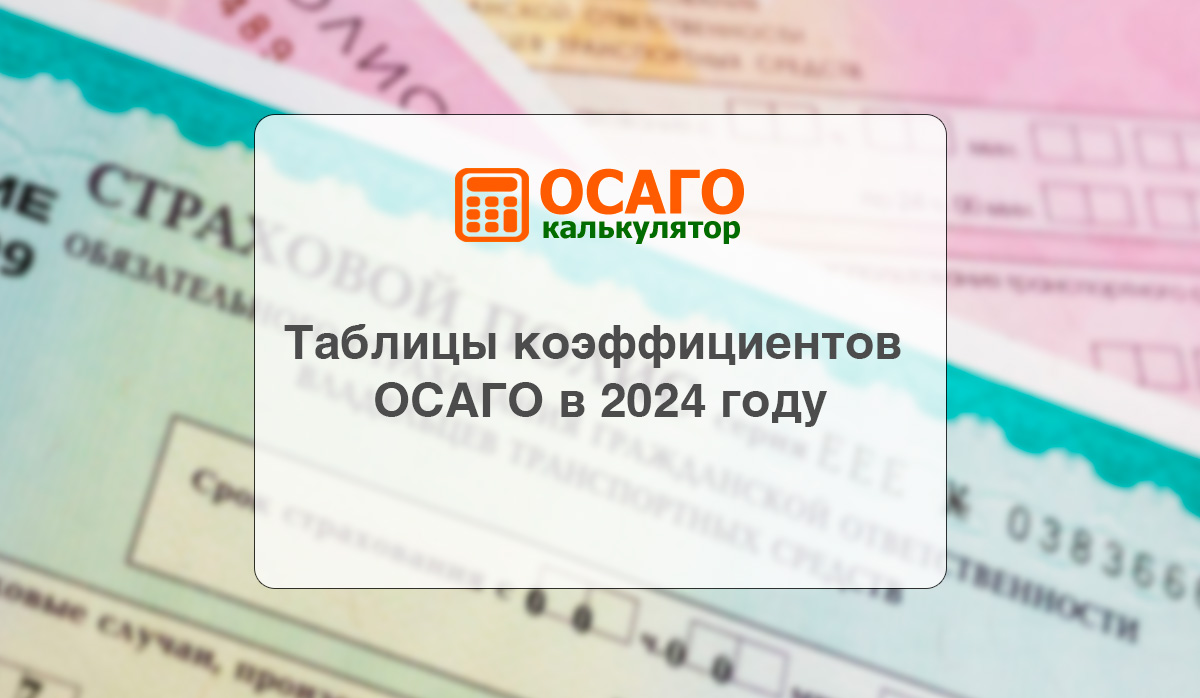 Таблицы коэффициентов ОСАГО в 2024 году